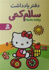 دفتر یادداشت سلام کتی