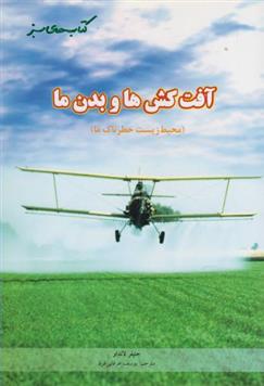 کتاب آفت کش ها و بدن ما