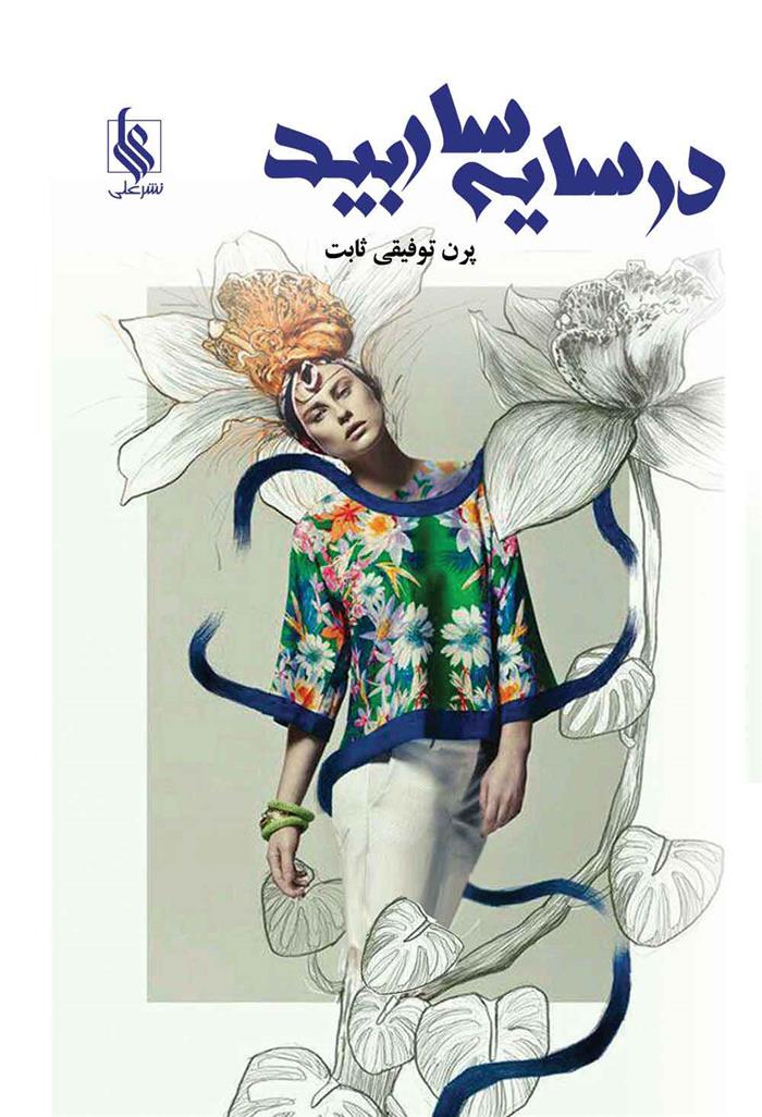 کتاب در سایه سار بید