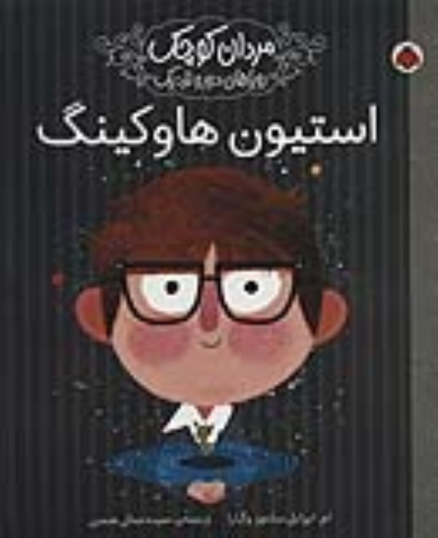 کتاب استیون هاوکینگ