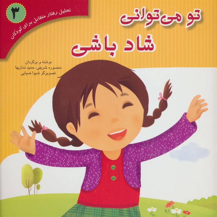 کتاب تو می توانی شاد باشی