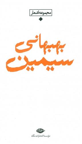 کتاب مجموعه اشعار سیمین بهبهانی