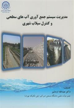 کتاب مدیریت سیستم جمع آوری آبهای سطحی و کنترل سیلاب شهری;