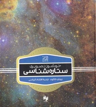 کتاب خودآموز تصویری ستاره شناسی;