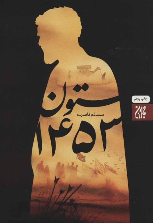 کتاب ستون 1453