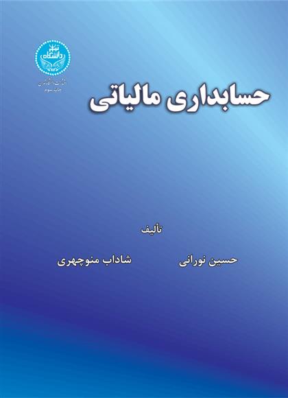 کتاب حسابداری مالیاتی;