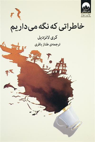 کتاب خاطراتی که نگه می داریم;