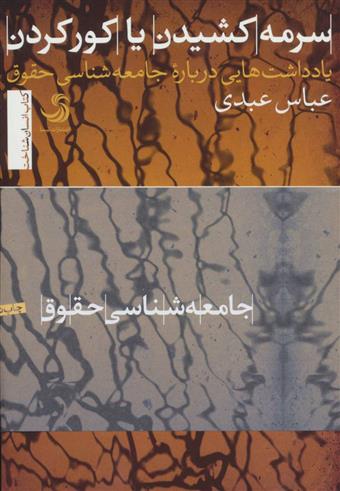کتاب سرمه کشیدن یا کور کردن