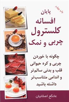 کتاب پایان افسانه کلسترول چربی و نمک;