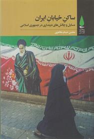 کتاب ساکن خیابان ایران;