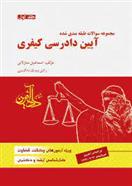 کتاب آیین دادرسی کیفری 1