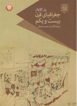 کتاب جغرافیای قرن بیست و یکم;