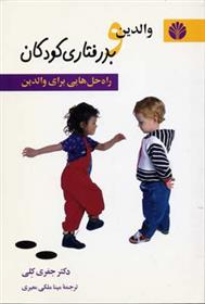 کتاب والدین و بد رفتاری کودکان