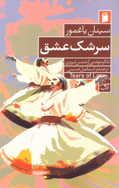 کتاب سرشک عشق
