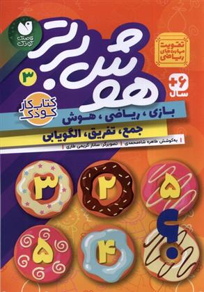 کتاب هوش برتر 3