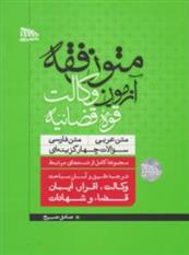 کتاب متون فقه آزمون وکالت قوه قضائیه