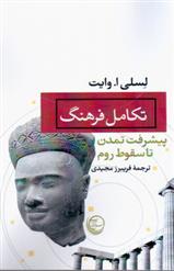 کتاب تکامل فرهنگ