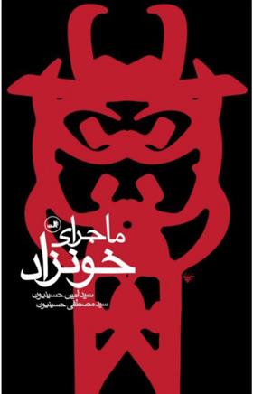 کتاب ماجرای خونزاد