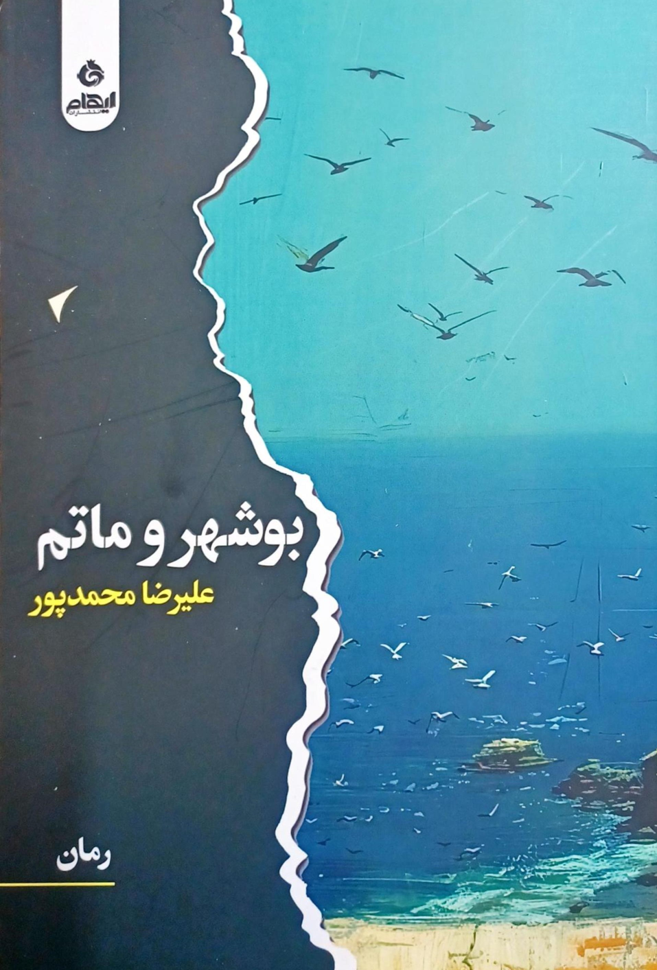 کتاب بوشهر و ماتم