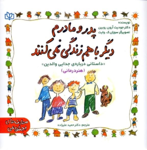 کتاب پدر و مادرم دیگر با هم زندگی نمی‌ کنند