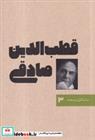 کتاب ماندگاران صحنه 3 : قطب الدین صادقی