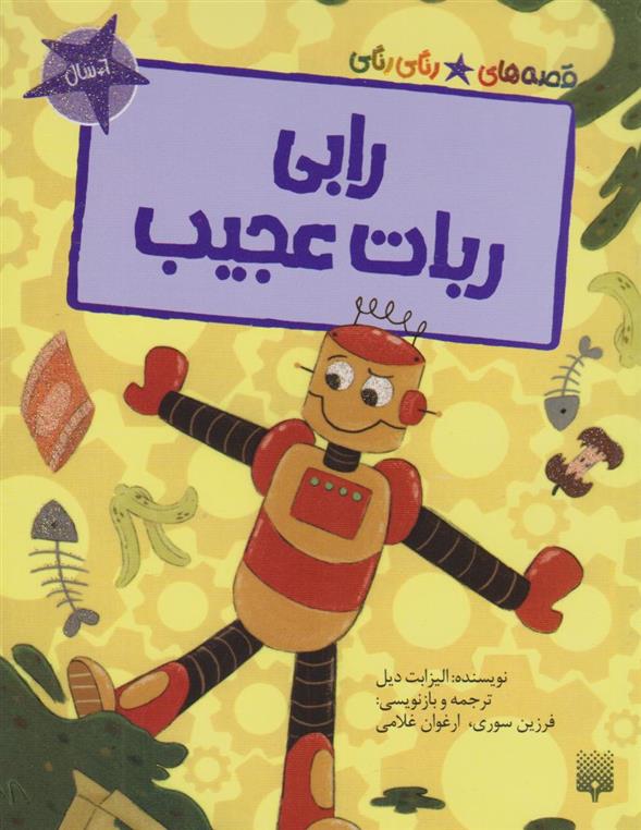 کتاب رابی، روبات عجیب