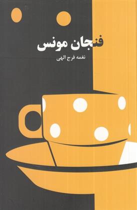 کتاب فنجان مونس
