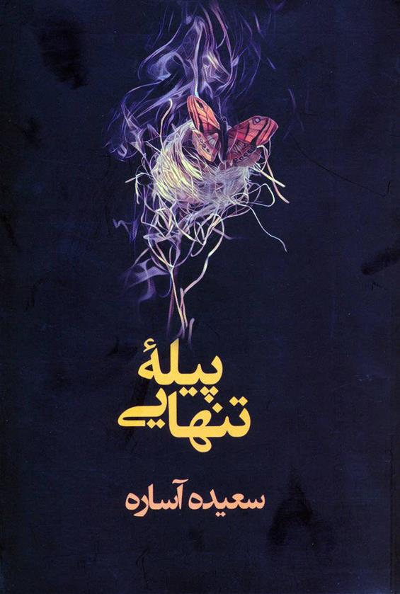 کتاب پیله تنهایی