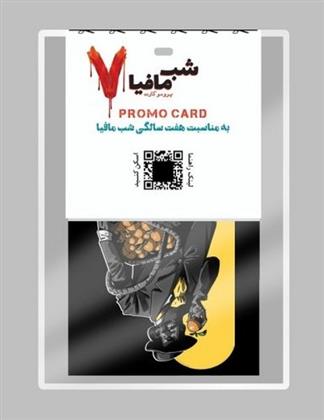 بازی شب مافیا - اکسپنشن پرومو 7 سالگی