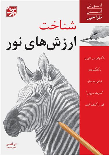 کتاب شناخت ارزش های نور