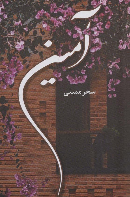 کتاب آمین