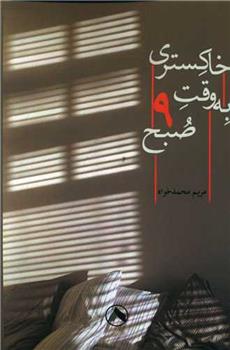 کتاب خاکستری به وقت نه صبح