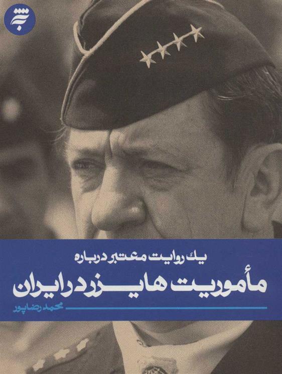 کتاب ماموریت هایزر در ایران