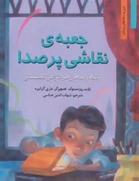کتاب جعبه ی نقاشی پر صدا