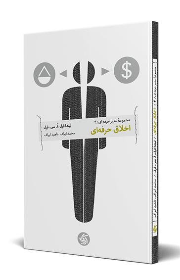کتاب اخلاق حرفه ای