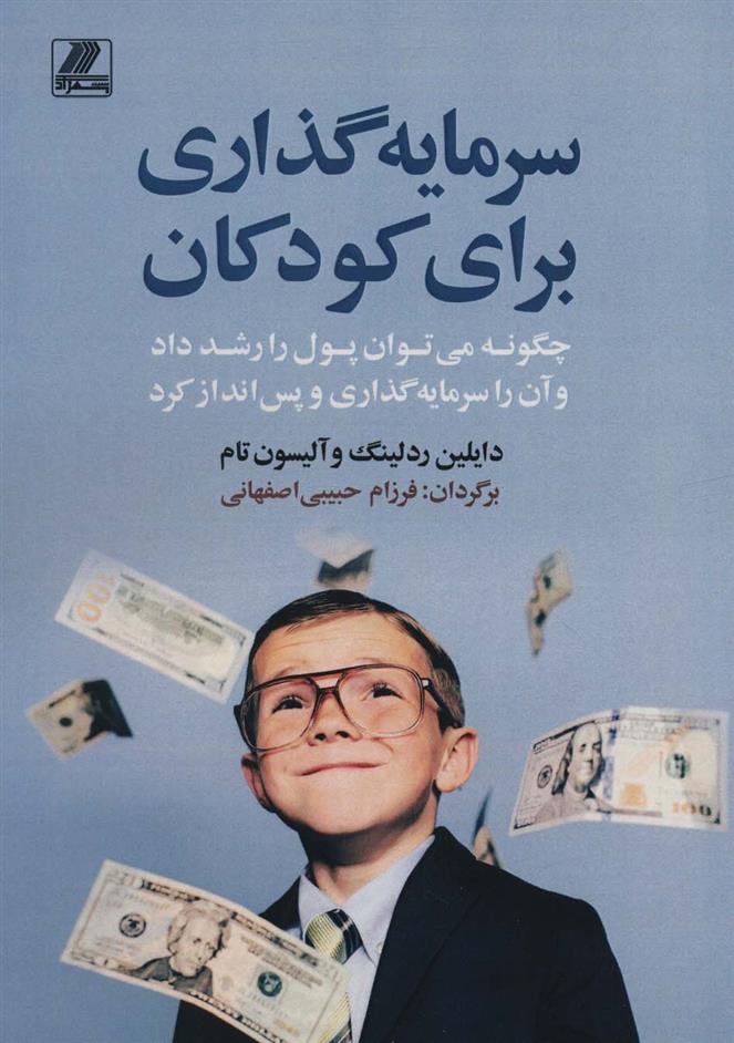 کتاب سرمایه گذاری برای کودکان