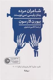 کتاب شاعران مرده رمان پلیسی نمی نویسند