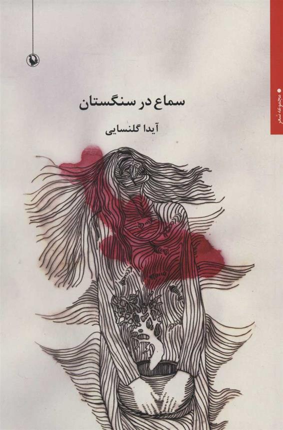کتاب سماع در سنگستان