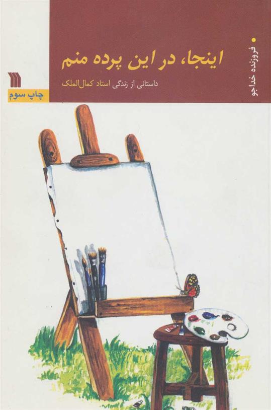کتاب اینجا، در این پرده منم