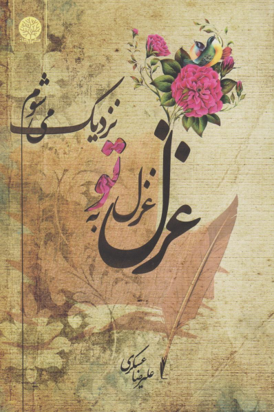 کتاب غزل غزل به تو نزدیک می‌شوم...