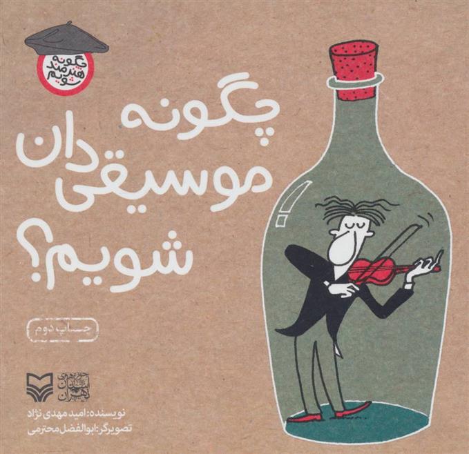 کتاب چگونه موسیقی دان شویم؟