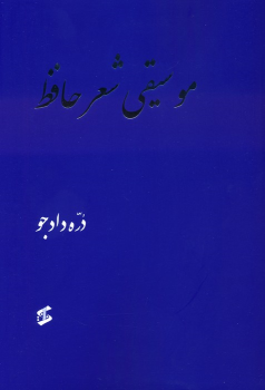 کتاب موسیقی شعر حافظ
