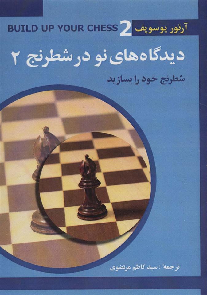 کتاب دیدگاه های نو در شطرنج 2;