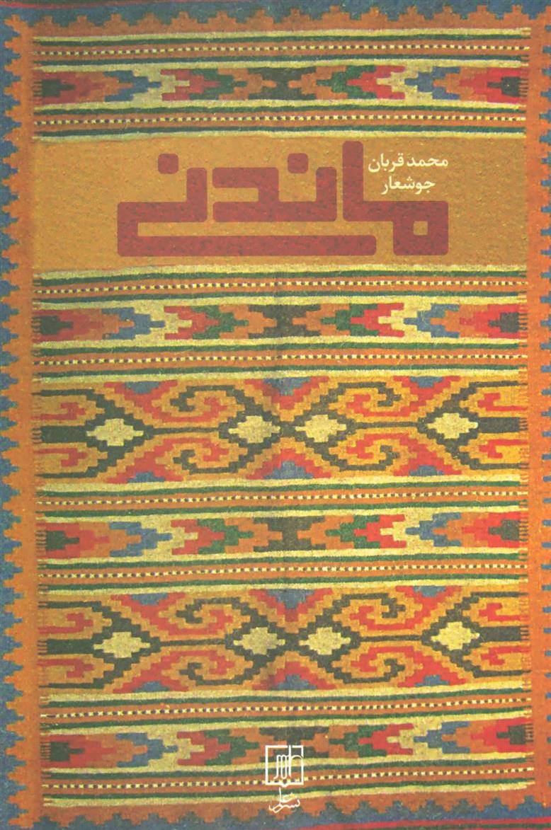 کتاب ماندنی