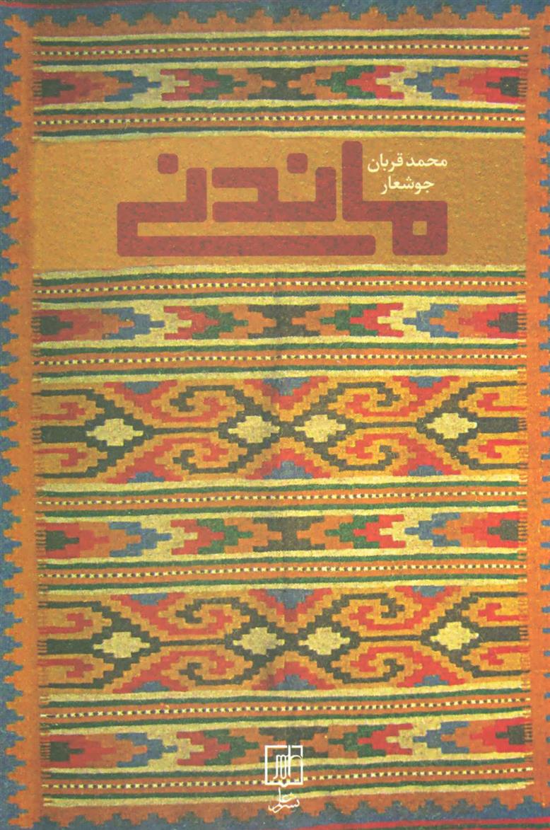 کتاب ماندنی;