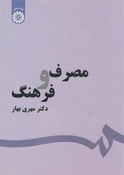 کتاب مصرف و فرهنگ;