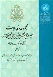 کتاب همایش دوسالانه بین المللی خلیج فارس: تاریخ، فرهنگ و تمدن