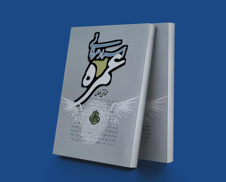 کتاب اسرار عرفانی عمره