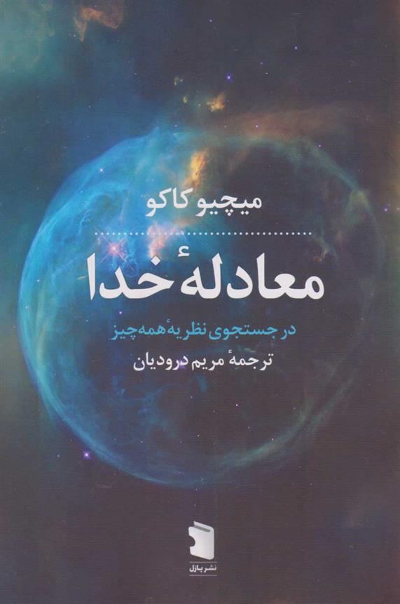 کتاب معادله خدا