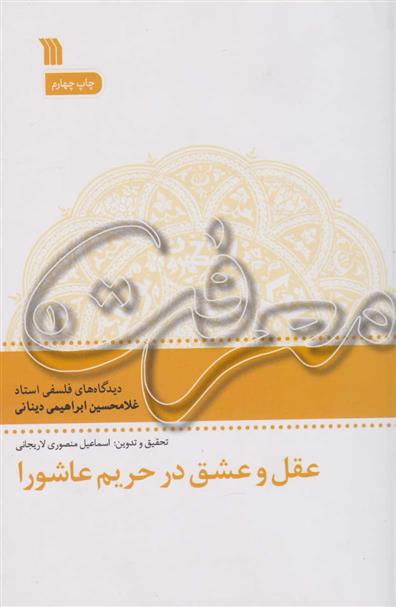 کتاب عقل و عشق در تحریم عاشورا